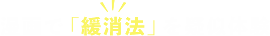 漫画で「緩消法」を疑似体験