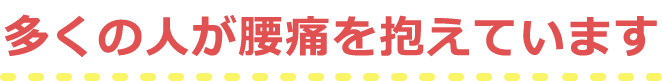 「腰痛は今までの治療法では治らない」ご存知でしたか？