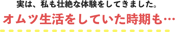 実は、私も壮絶な体験をしてきました。オムツ生活をしていた時期も・・・