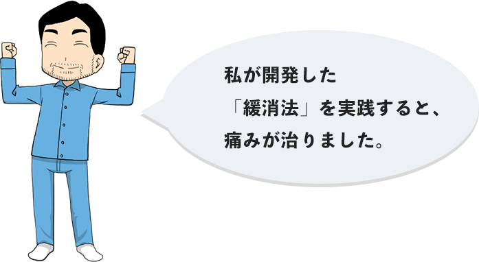 私が開発した「緩消法」を実践すると、痛みが治りました。