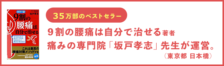 ３４万部のベストセラー「９割の腰痛は自分で治せる」著者痛みの専門院「坂戸孝志」先生（東京都　日本橋）が運営。