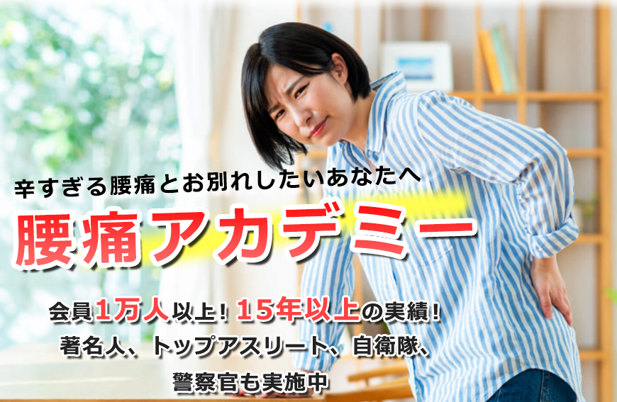 いつでも・どこでも痛みが消せるようになる「腰痛アカデミー」会員１万人突破！15年以上の実績！著名人、トップアスリート、自衛隊、警察官も実践中。腰痛以外も40症状対応