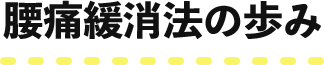 腰痛緩消法の歩み