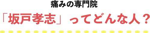 痛みの専門院「坂戸孝志」ってどんな人？