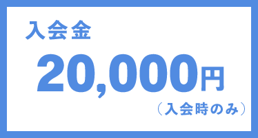 入会金30,000円入会時のみ