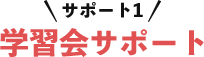 サポート1学習会サポート