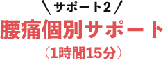 サポート2腰痛個別サポート（1時間15分）