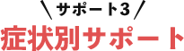 サポート3症状別サポート