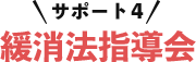 サポート4緩消法指導会