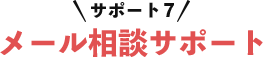 サポート7メール相談サポート