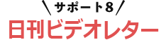 サポート8日刊ビデオレター