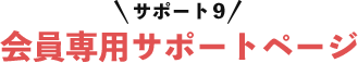 サポート9会員専用サポートページ