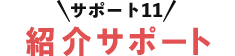 サポート11紹介サポート