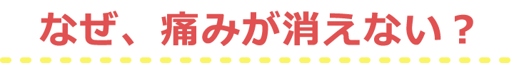 なぜ、整体やカイロプラクティックでは痛みが消えない？