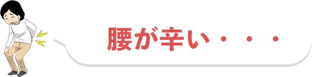 腰が辛い・・・