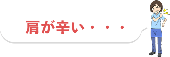 肩が辛い・・・