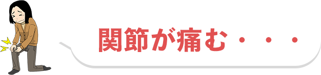 関節が痛む・・・