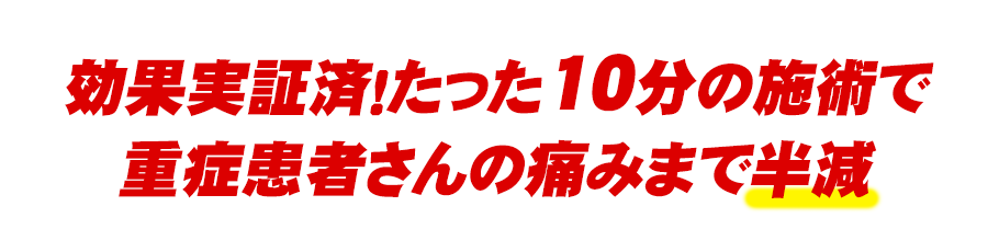 効果実証済み!たった10分の施術で…