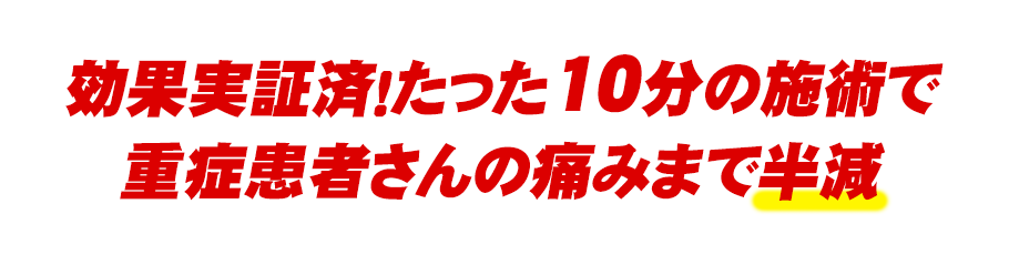 効果実証済み！たった10分の施術で…