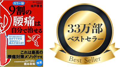9割の腰痛は自分で治せる 33万部ベストセラー