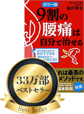 9割の腰痛は自分で治せる 33万部ベストセラー