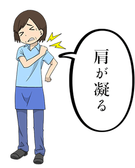 肩がこる