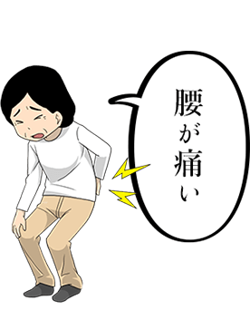 腰が痛い