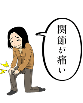 関節が痛い